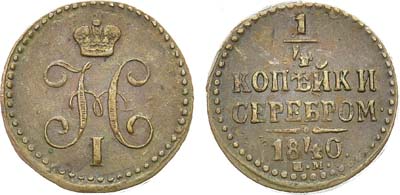 Лот №788, 1/4 копейки 1840 года. ЕМ.