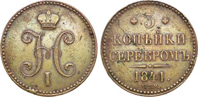 Лот №789, 3 копейки 1841 года. СПМ.