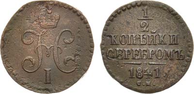 Лот №791, 1/2 копейки 1841 года. СМ.