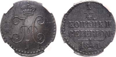 Лот №792, 1/4 копейки 1841 года. СМ. В слабе ННР MS 62 BN.