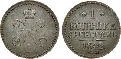 Лот №795, 1 копейка 1842 года. СМ.