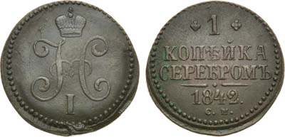 Лот №796, 1 копейка 1842 года. СМ.