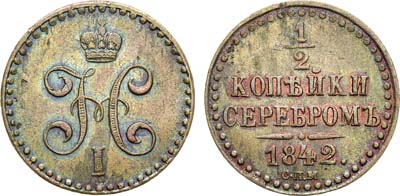 Лот №798, 1/2 копейки 1842 года. СПМ.