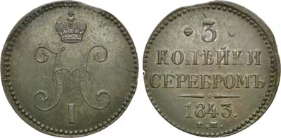 Лот №802, 3 копейки 1843 года. ЕМ.