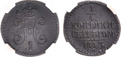 Лот №805, 1/4 копейки 1843 года. СМ. В слабе ННР MS 62 BN.