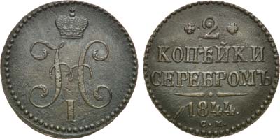 Лот №806, 2 копейки 1844 года. СМ.