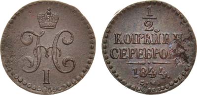 Лот №808, 1/2 копейки 1844 года. СМ.