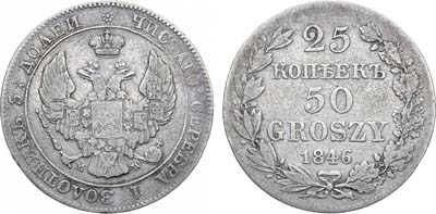 Лот №811, 25 копеек 50 грошей 1846 года. MW.