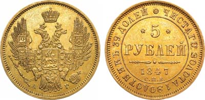 Лот №812, 5 рублей 1847 года. СПБ-АГ.