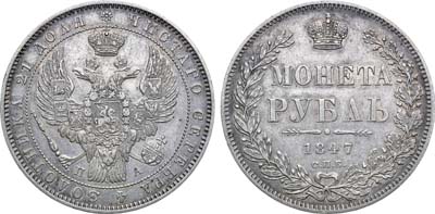 Лот №813, 1 рубль 1847 года. СПБ-ПА.