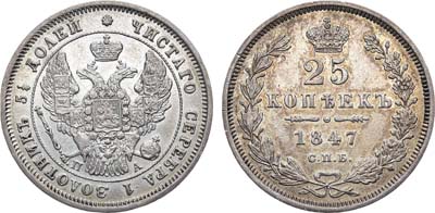 Лот №814, 25 копеек 1847 года. СПБ-ПА.