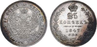 Лот №815, 25 копеек 1847 года. СПБ-ПА.