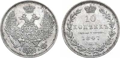 Лот №816, 10 копеек 1847 года. СПБ-ПА.