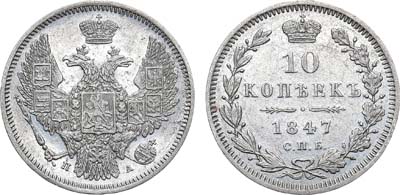 Лот №817, 10 копеек 1847 года. СПБ-ПА.