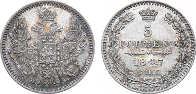 Лот №818, 5 копеек 1847 года. СПБ-ПА.