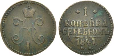 Лот №819, 1 копейка 1847 года. СМ.