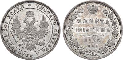 Лот №820, Полтина 1848 года. СПБ-НI.