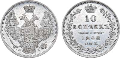 Лот №822, 10 копеек 1848 года. СПБ-НI.