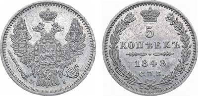 Лот №823, 5 копеек 1848 года. СПБ-НI.