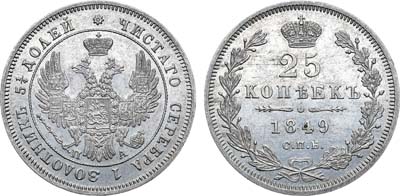 Лот №824, 25 копеек 1849 года. СПБ-ПА.