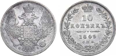 Лот №825, 10 копеек 1849 года. СПБ-ПА.