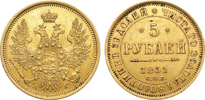 Лот №827, 5 рублей 1851 года. СПБ-АГ.