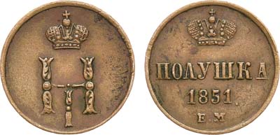 Лот №828, Полушка 1851 года. ЕМ.