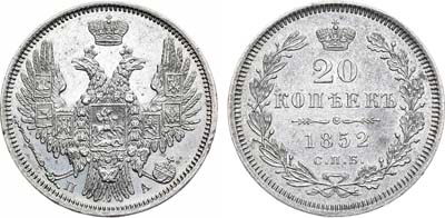 Лот №829, 20 копеек 1852 года. СПБ-ПА.