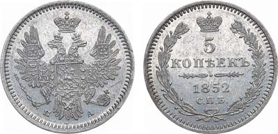 Лот №830, 5 копеек 1852 года. СПБ-ПА.