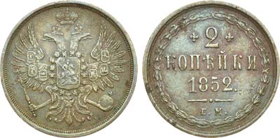 Лот №831, 2 копейки 1852 года. ЕМ.