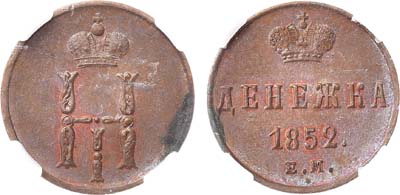 Лот №832, Денежка 1852 года. ЕМ. В слабе ННР MS 63 BN.