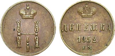 Лот №833, Денежка 1852 года. ЕМ.