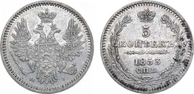 Лот №835, 5 копеек 1853 года. СПБ-НI.