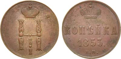 Лот №836, 1 копейка 1853 года. ЕМ.