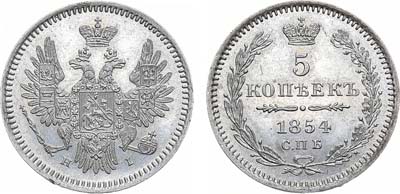 Лот №838, 5 копеек 1854 года. СПБ-НI.