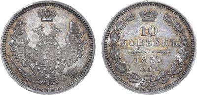 Лот №845, 10 копеек 1857 года. СПБ-ФБ.