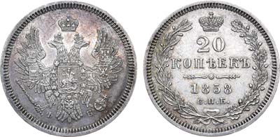 Лот №847, 20 копеек 1858 года. СПБ-ФБ.