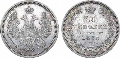 Лот №848, 20 копеек 1858 года. СПБ-ФБ.