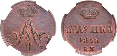 Лот №849, Полушка 1858 года. ЕМ. В слабе ННР MS 63 RB.