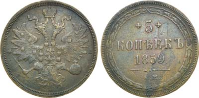 Лот №850, 5 копеек 1859 года. ЕМ. Новый орёл.