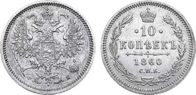 Лот №853, 10 копеек 1860 года. СПБ-ФБ.