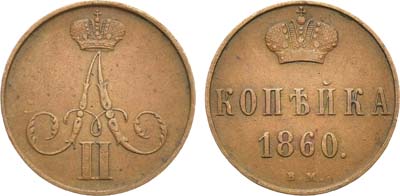 Лот №854, 1 копейка 1860 года. ВМ.
