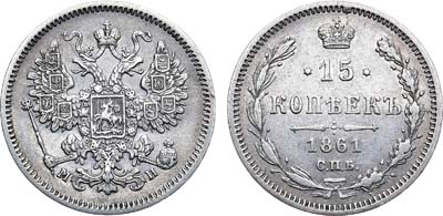 Лот №855, 15 копеек 1861 года. СПБ-МИ.