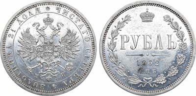 Лот №858, 1 рубль 1862 года. СПБ-МИ.
