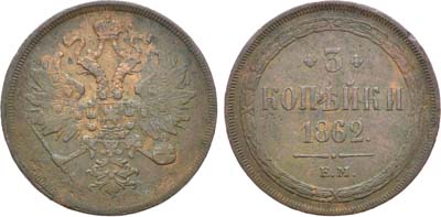 Лот №859, 3 копейки 1862 года. ЕМ.