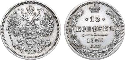 Лот №862, 15 копеек 1863 года. СПБ-АБ.