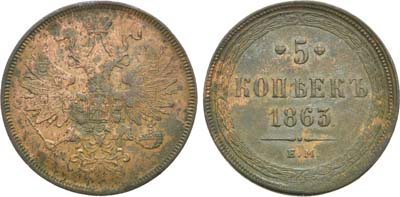 Лот №863, 5 копеек 1863 года. ЕМ.