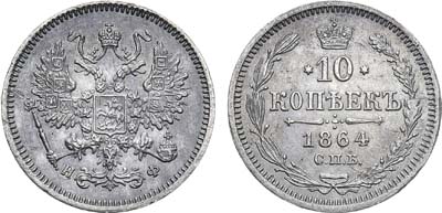 Лот №866, 10 копеек 1864 года. СПБ-НФ.