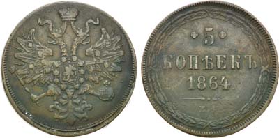 Лот №868, 5 копеек 1864 года. ЕМ.