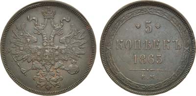 Лот №870, 5 копеек 1865 года. ЕМ.